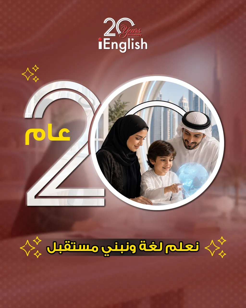 حملة ٢٠ عام نعلم لغة ونبني مستقبل