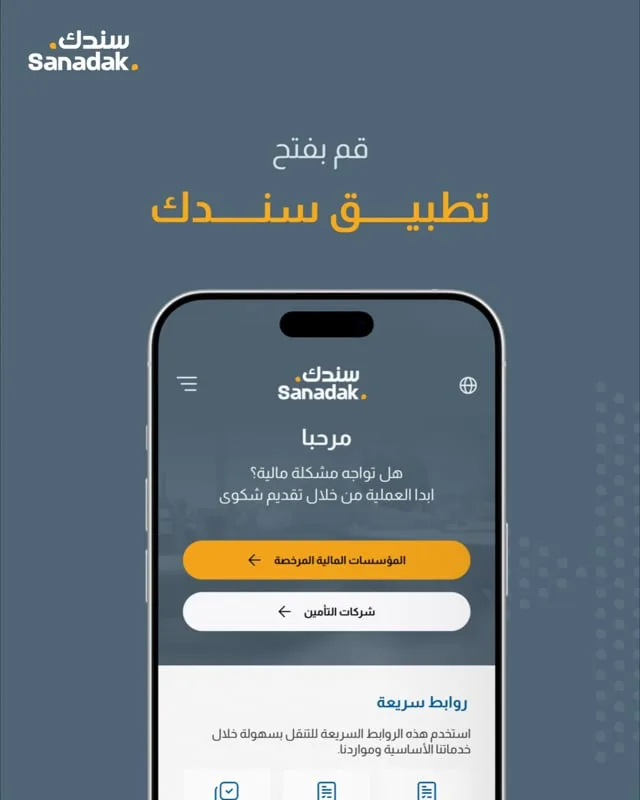 4-Sanadak Mobile App — 1