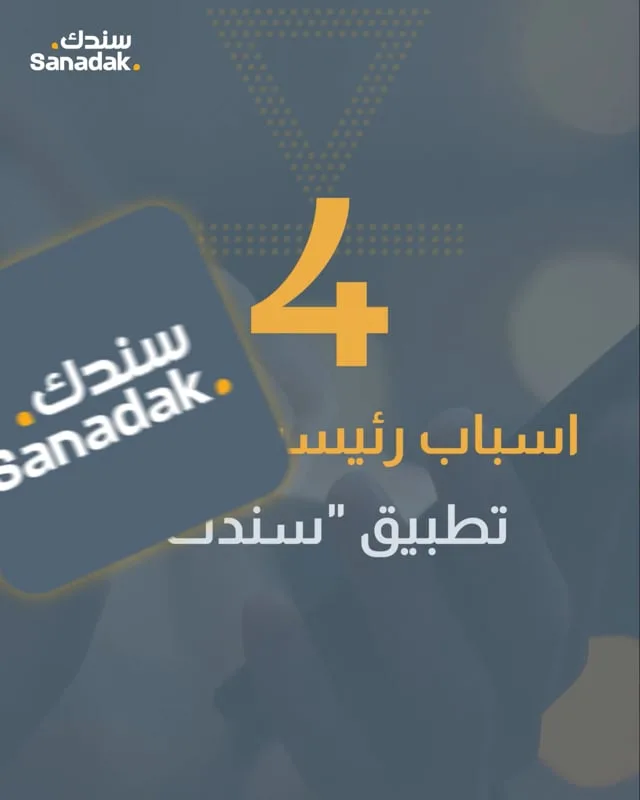 2-Sanadak Mobile App — 1